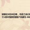 财联社9月30日电，乌克兰央行称，乌克兰1至8月的经常账户余额为-86亿美元。