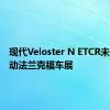 现代Veloster N ETCR未来的运动法兰克福车展