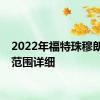 2022年福特珠穆朗玛峰范围详细