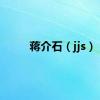 蒋介石（jjs）