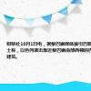 财联社10月1日电，据黎巴嫩媒体援引巴勒斯坦消息人士称，以色列袭击靠近黎巴嫩南部西顿的巴勒斯坦营地建筑。