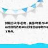 财联社10月1日电，美国2年期与10年期国债收益率曲线达到10天以来的最平坦水平，报13.6个基点。