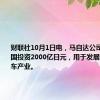 财联社10月1日电，马自达公司计划在中国投资2000亿日元，用于发展新能源汽车产业。