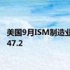 美国9月ISM制造业PMI47.2