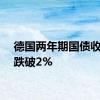 德国两年期国债收益率跌破2%