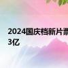 2024国庆档新片票房破3亿