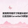 发现有常规尺寸和更长的ESV版本以及宽体CorvetteC8原型车队