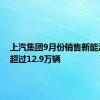 上汽集团9月份销售新能源汽车超过12.9万辆