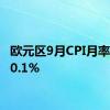 欧元区9月CPI月率录得-0.1%