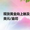 现货黄金向上触及2650美元/盎司