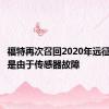 福特再次召回2020年远征队这次是由于传感器故障