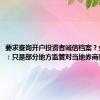 要求查询开户投资者诚信档案？业内人士：只是部分地方监管对当地券商要求