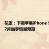 花旗：下调苹果iPhone 9月和12月当季销量预期