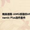 梅赛德斯-AMG将提供AMG Dynamic Plus选件套件