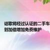 讴歌将经过认证的二手车保修计划加倍增加免费维护