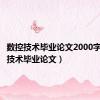 数控技术毕业论文2000字（数控技术毕业论文）