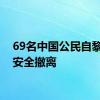 69名中国公民自黎巴嫩安全撤离