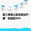 前三季度公募业绩出炉：“冠军基”收益超50%