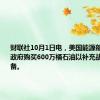 财联社10月1日电，美国能源部称，美国政府购买600万桶石油以补充战略石油储备。