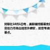 财联社10月1日电，美联储博斯蒂克表示，如果劳动力市场出现意外疲软，愿意考虑再降息50个基点。