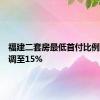 福建二套房最低首付比例统一下调至15%