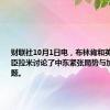 财联社10月1日电，布林肯和英国外交大臣拉米讨论了中东紧张局势与加沙停火问题。