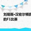 刘易斯·汉密尔顿赢得新的F1比赛