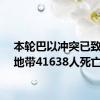 本轮巴以冲突已致加沙地带41638人死亡