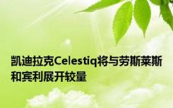 凯迪拉克Celestiq将与劳斯莱斯和宾利展开较量