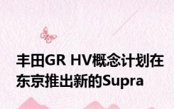 丰田GR HV概念计划在东京推出新的Supra