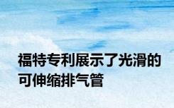 福特专利展示了光滑的可伸缩排气管