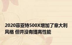 2020菲亚特500X增加了意大利风格 但并没有提高性能