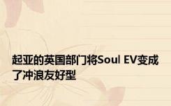 起亚的英国部门将Soul EV变成了冲浪友好型