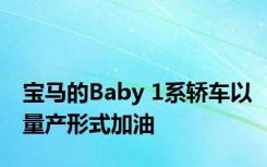 宝马的Baby 1系轿车以量产形式加油