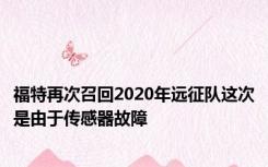 福特再次召回2020年远征队这次是由于传感器故障