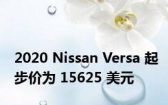 2020 Nissan Versa 起步价为 15625 美元