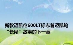 新款迈凯伦600LT标志着迈凯轮“长尾”故事的下一章