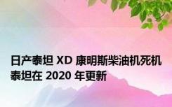 日产泰坦 XD 康明斯柴油机死机泰坦在 2020 年更新