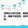 财联社10月1日电，美联储库克表示，通胀不是目标，但已经大幅下降。