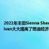 2021年丰田Sienna Sheds Minivan大大提高了燃油经济性