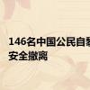 146名中国公民自黎巴嫩安全撤离