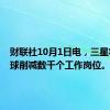 财联社10月1日电，三星将在全球削减数千个工作岗位。