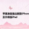 苹果准备推出新款iPhone SE以及升级版iPad