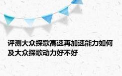 评测大众探歌高速再加速能力如何及大众探歌动力好不好