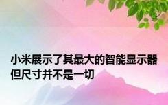 小米展示了其最大的智能显示器但尺寸并不是一切