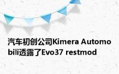 汽车初创公司Kimera Automobili透露了Evo37 restmod