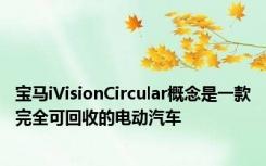 宝马iVisionCircular概念是一款完全可回收的电动汽车