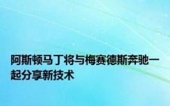 阿斯顿马丁将与梅赛德斯奔驰一起分享新技术