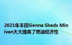 2021年丰田Sienna Sheds Minivan大大提高了燃油经济性