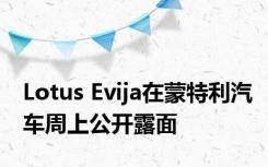 Lotus Evija在蒙特利汽车周上公开露面